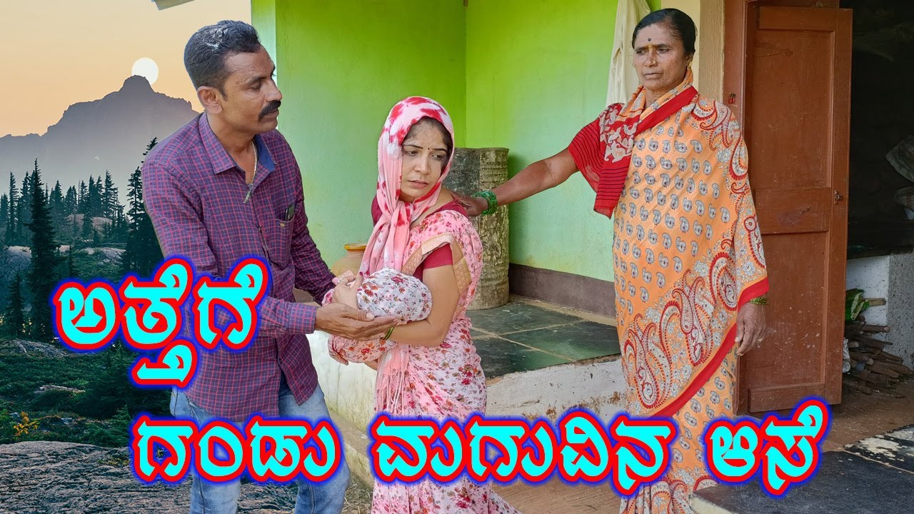 ಅತ್ತೆಗೆ ಗಂಡು ಮಗುವಿನ ಆಸೆ | Attege Gandu maguvin Aase | Vakkund Hudugaru |