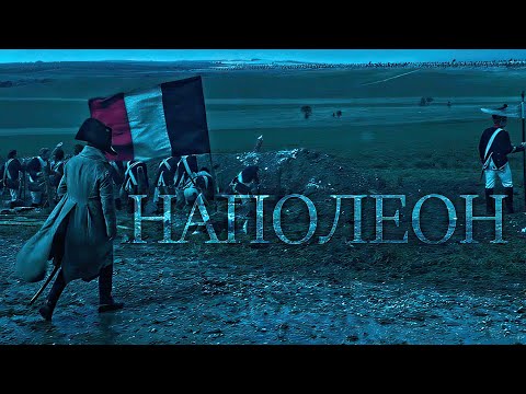 Видео: Наполеон II Одна лишь Франция