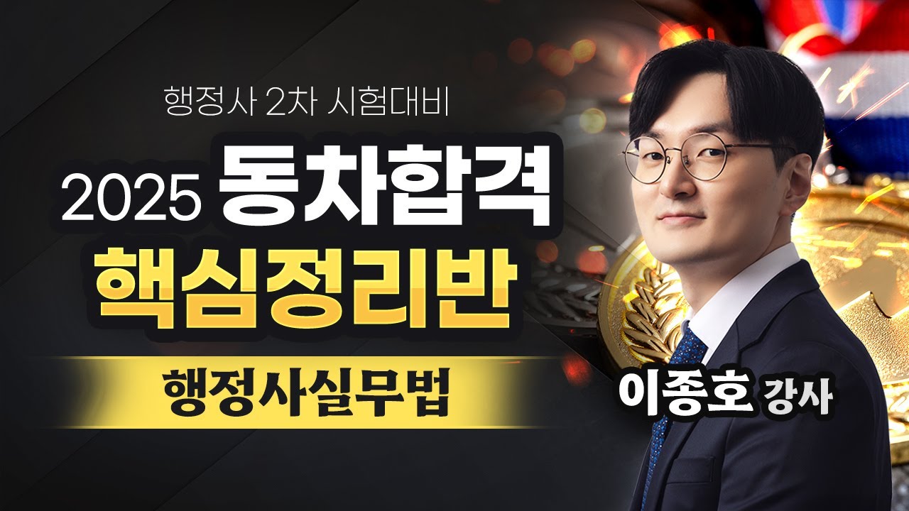 [행정사시험] 이종호 행정사2차 행정사실무법 동차 핵심정리반 공개강의