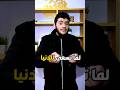 الدنيا مش محتاجه منك كل السعي ده Shorts 