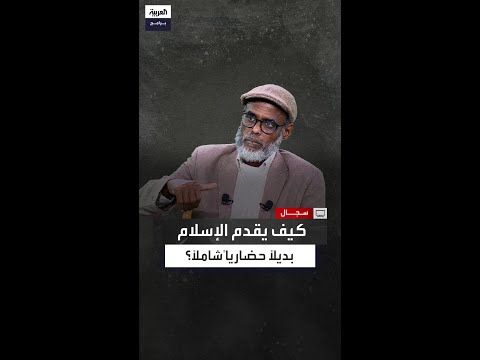 ما معنى العالمية الإسلامية الثانية محمد جميل يشرح أطروحة أبو القاسم ببساطة