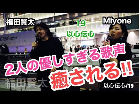 【めっちゃ良い】2人の優しすぎる歌声にめっちゃ癒されること間違いなしっ‼︎以心伝心/19（福田賢太&Miyone 新宿路上ライブ）@okendazo