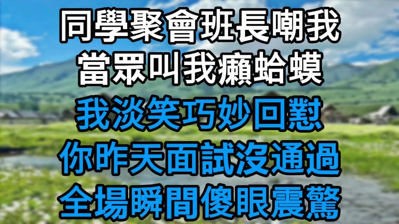 同學聚會班長當眾嘲我癩蛤蟆！我淡笑回懟——你昨天面試沒通過，全場瞬間傻眼！#為人處世#生活經驗#情感故事#故事#小說#戀愛#情感#婚姻