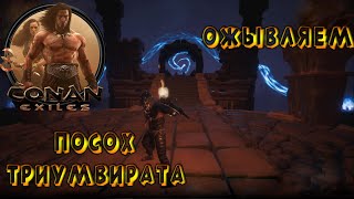 про посох триумвирата из данжа отзвук бездны/conan exiles/nc relax