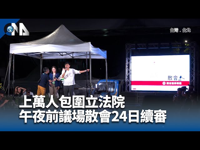 上萬人包圍立院 午夜前議場散會24日續審
