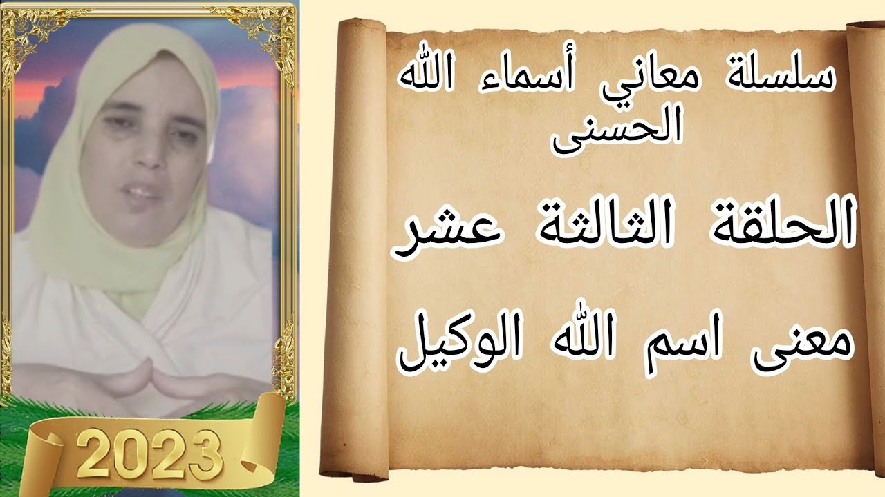 الحلقة الثالثة عشر 13 من سلسلة معاني أسماء الله الحسنى حلقة اليوم تعريف معنى اسم الله المتوكل