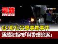 扯！ 彰化又爆毒駕事件 通緝犯拒檢「與警爆追逐」【最新快訊】