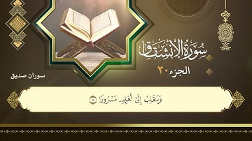 084سورة الإنشقاق القارئ سوران صديق