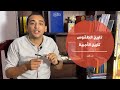 تاريخ الاجبية | الجزء الاول | الحلقة ٨