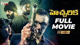 Hecharika Latest Telugu Full Movie 4K | Varalaxmi Sarathkumar | Sathyaraj | Yogi Babu |Telugu Cinema