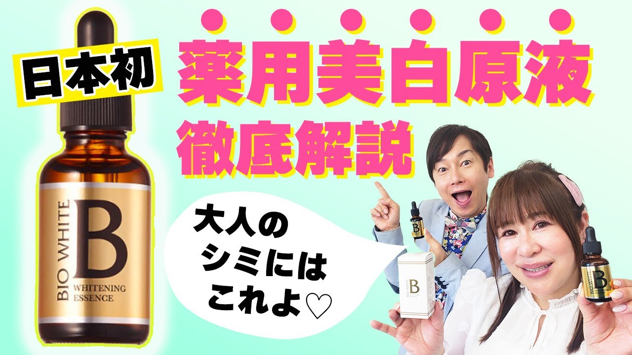 日本初の薬用美白原液エビスビーホワイトで美白になる方法を徹底解説 