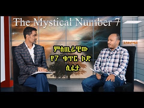 ETHIOPIA ለሰው ከፈጣሪው የተሰጠው ምስጢራዊው የ7 ቁጥር ኮድ ሲፈታ