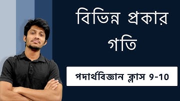 বিভিন্ন প্রকার গতি | Different types of motion | SSC | Physics