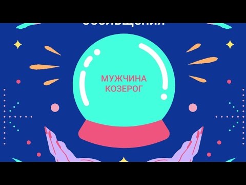 ОБОЛЬЩАЕМ МУЖЧИНУ КОЗЕРОГА