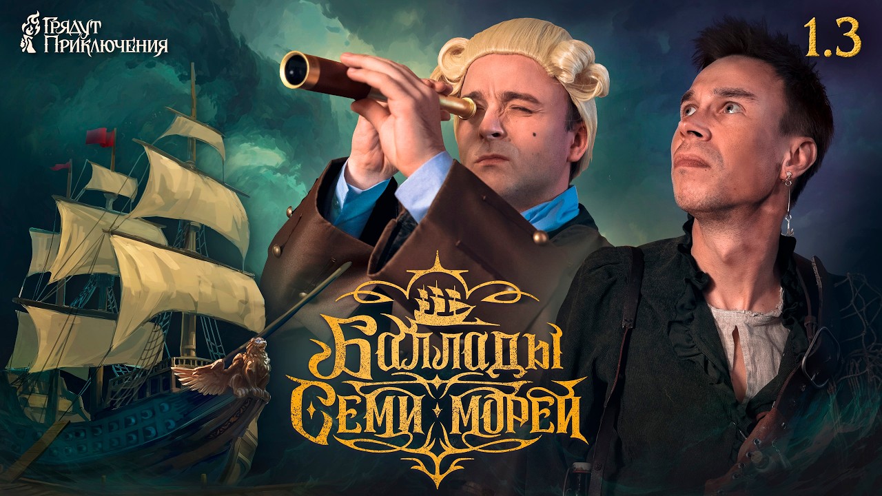 Баллады Семи Морей | Сезон 1 Серия 3 | Ролевое шоу I Dungeons and Dragons