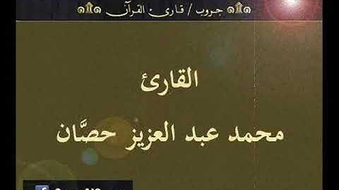 ۞ تسجيل إذاعي نادر لما تيسر من سورة : الأنفال - للقارئ : محمد عبد العزيز حصَّان ۞