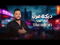 تيم حبيب دبكة عرب من أجمل الدبكات الشعبية تيم حبيب دبكة عرب من أجمل الدبكات الشعبية