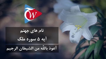 نام های جهنم - آيه 5 سوره ملک