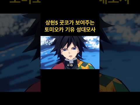 레전드 토미오카 기유 성대모사