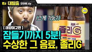 [#모아봤zip] 제물로 바쳐질 학생을 구출하기 위해 신도들을 잠들게 해야한다! 신도들에게 졸리G약을 먹이게 하는 방법은 | #대탈출1 | #Diggle