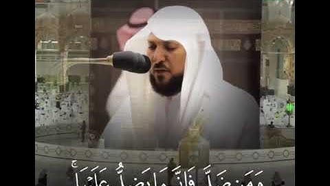 من اهتدى فإنما يهتدي لنفسهۖ ومن ضل فإنما يضل عليها ۚولا تز وازرة وزر أخرى ۗ تلاوةالشيخ ماهرالمعيقلي