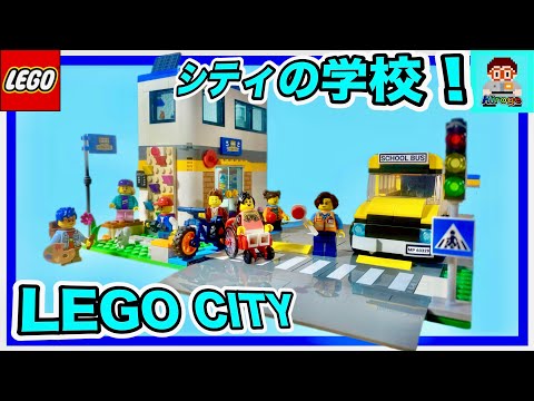 楽しそう！】レゴシティ レゴシティの楽しい学校 60329 LEGO City lego