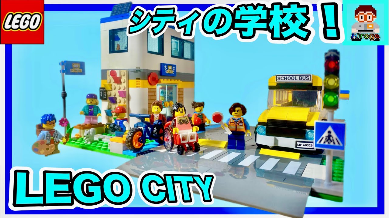 【楽しそう！】レゴシティ レゴシティの楽しい学校 60329 LEGO City lego city fun school