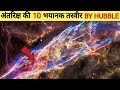 हबल द्वारा अंतरिक्ष में ली गई अब तक की सबसे अनोखी तस्वीरें||Most Amazing Images by Hubble telescope