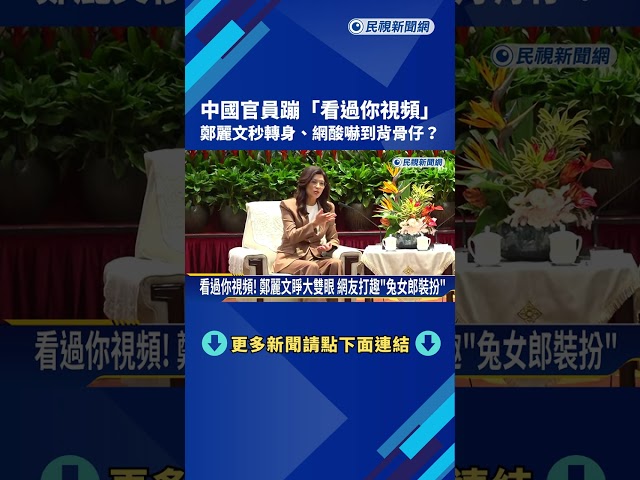 什麼鬼? 中國官員迸出"看過你的視頻" 鄭麗文繃緊神經－民視新聞