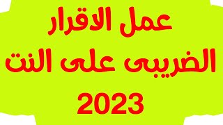 عمل الاقرار الضريبى على النت  2023