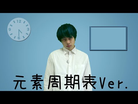 【Billie Eilish - bad guy】に元素周期表ぶっ込んでみた。