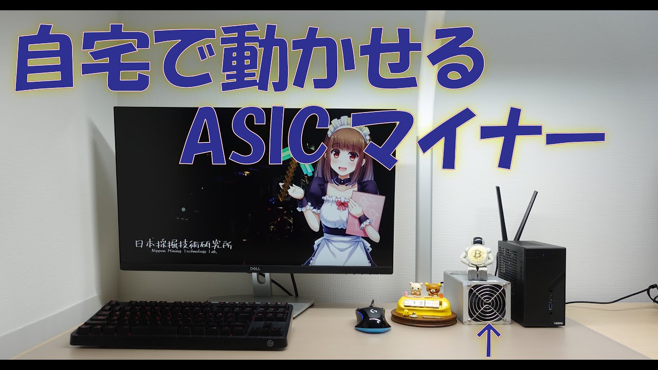 自宅で動かせるasicマイナー入手したんでレビューします Goldshell Lb1 暗号資産 マイニング Youtube