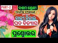 Class 10 Odia Grammar | Chapter 1 Vinyasa || Class 10 Odia Grammar Question Answer @KsmTutorial