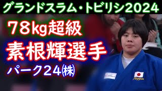 素根輝選手パーク２４㈱　グランドスラム・トビリシ2024  78kg超級