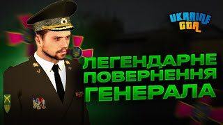 Будні ЗСУ #1 | Легендарне повернення Генерала | Ukraine GTA Подільський край