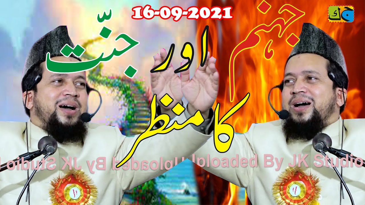 जहन्नम और जन्नत का मंज़र Maulana Abul Kalam Salafi Jalsa Jama Masjid  Shahpur Muglani Azamgarh16-9-21