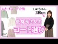 【150cm】低身長さんのコート選び　しのちゃん編