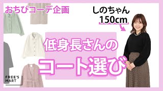 【150cm】低身長さんのコート選び　しのちゃん編