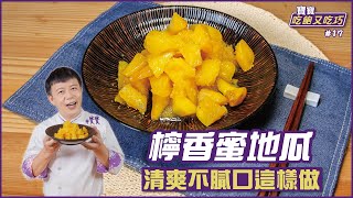 檸香蜜地瓜 | 清爽不膩口這樣做【寶寶吃飽又吃巧】