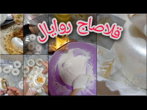 الطلية إلي مانبدلهاش عبارة عن قلاصاج روايال روعة بدون بيض وتذوب في الفم