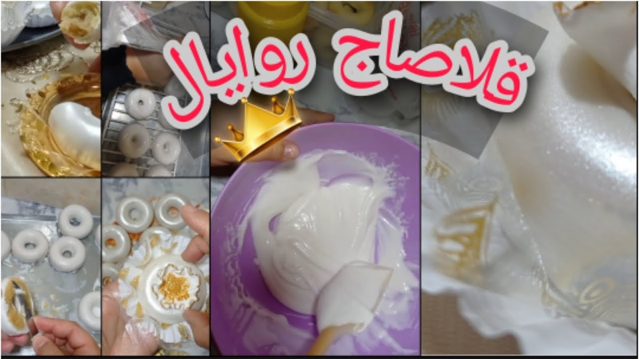 الطلية إلي مانبدلهاش 😜 عبارة عن قلاصاج روايال روعة بدون بيض وتذوب في الفم