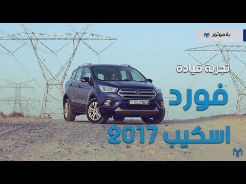 فيديو: كم تزن سيارتي فورد إسكيب؟