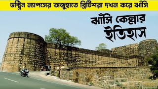 History of Jhansi Fort Bangla| Bundelkhand | Jhansi Rani Laxmibai in Bangla|  ঝাঁসির রানী লক্ষ্মীবাঈ