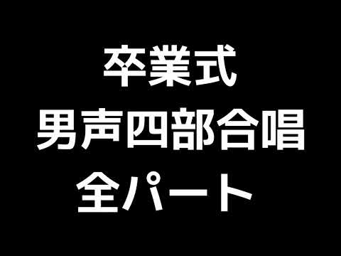 01 「卒業式」木下牧子編(男声合唱版)MIDI 全パート