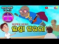 Super Hero Landa Gaura ଲଣ୍ଡା ଗଉରା Odia Comedy Gaura Comedy part-29