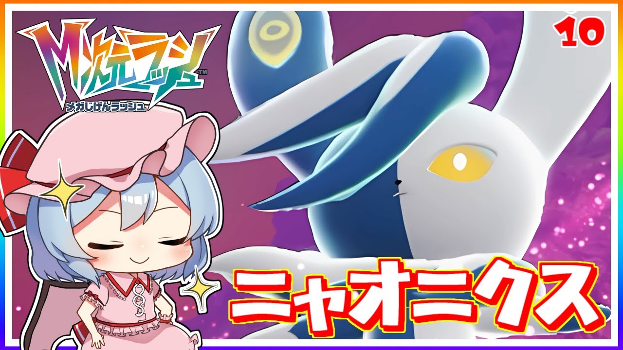オスでもあり、メスでもある、それがメガニャオニクス！#10「ポケモン