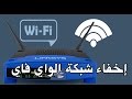 طريقة اخفاء شبكة الواى فاى TE-data وايضا السعودية STC