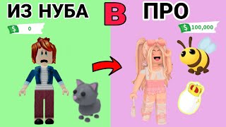 ПРОКАЧКА В АДОПТ МИ С НУЛЯ|ИЗ НУБА В ПРО АДОПТ МИ- 1 ЧАСТЬ #adopt me roblox #адопт ми