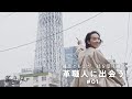 革きゅん STORY 篠原ともえが、技を受け継ぐ革職人に出会う。 #01