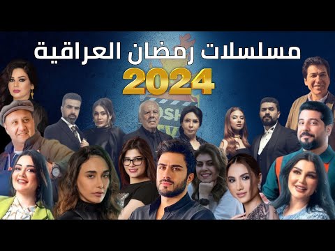 قائمة مسلسلات رمضان 2024 العراقية وقنوات العرض
